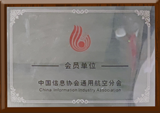 中国信息协会通用开运·kaiyun(中国)官方网站会员单位