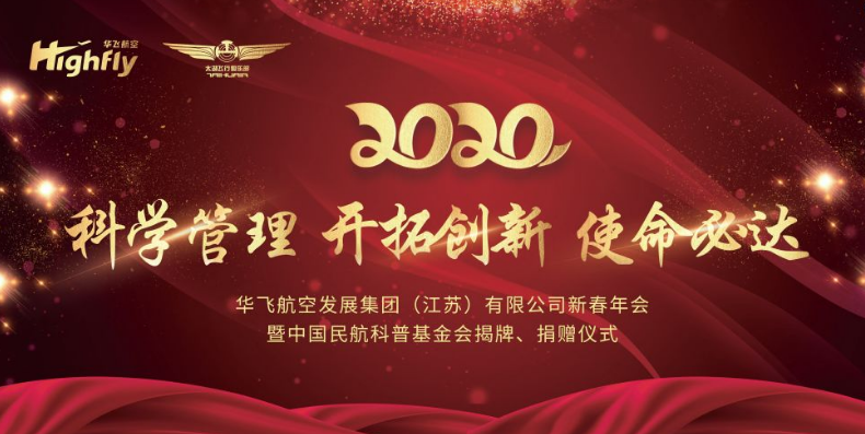 华飞开运·kaiyun(中国)官方网站集团举行2020迎春年会