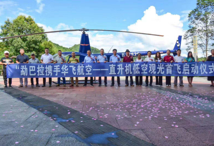 华飞开运·kaiyun(中国)官方网站携手勐巴拉国际旅游度假区直升机项目启动仪式