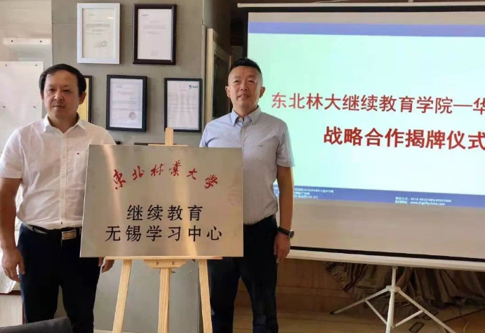 华飞开运·kaiyun(中国)官方网站与东北林业大学签约教育培训合作协议和揭牌仪式